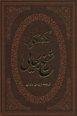 کتاب کشکول شیخ بهایی | انتشارات پارمیس