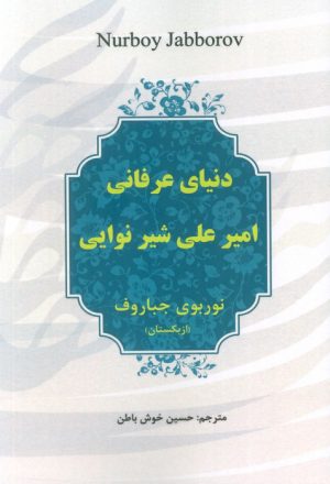 کتاب دنیای عرفانی امیرعلی شیر نوایی | انتشارات آوای مهدیس