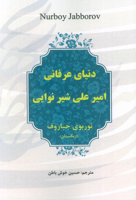 کتاب دنیای عرفانی امیرعلی شیر نوایی | انتشارات آوای مهدیس