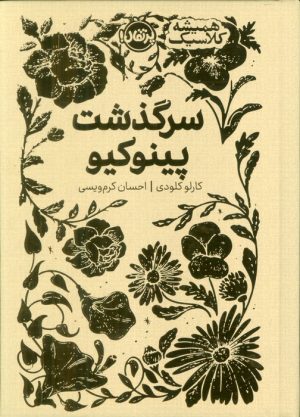 کتاب سرگذشت پینوکیو | انتشارات پرتقال