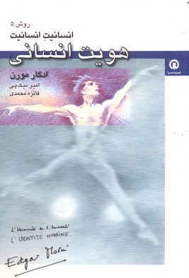 کتاب هویت انسانی | انتشارات قصیده سرا