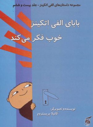 کتاب بابای الفی اتکینز خوب فکر می کند | انتشارات آفرینش گر