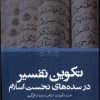 کتاب تکوین تفسیر در سده های نخست اسلام | انتشارات حکمت