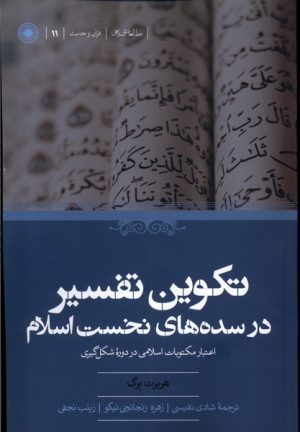 کتاب تکوین تفسیر در سده های نخست اسلام | انتشارات حکمت
