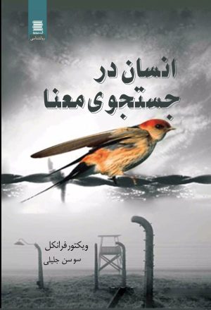 کتاب انسان در جستجوی معنا | انتشارات آرشیو روز