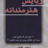 کتاب ربایش هنرمندانه | انتشارات دایره