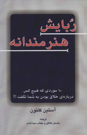 کتاب ربایش هنرمندانه | انتشارات دایره