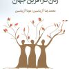 کتاب سرگذشت مشهورترین زنان کارآفرین جهان | انتشارات هامون