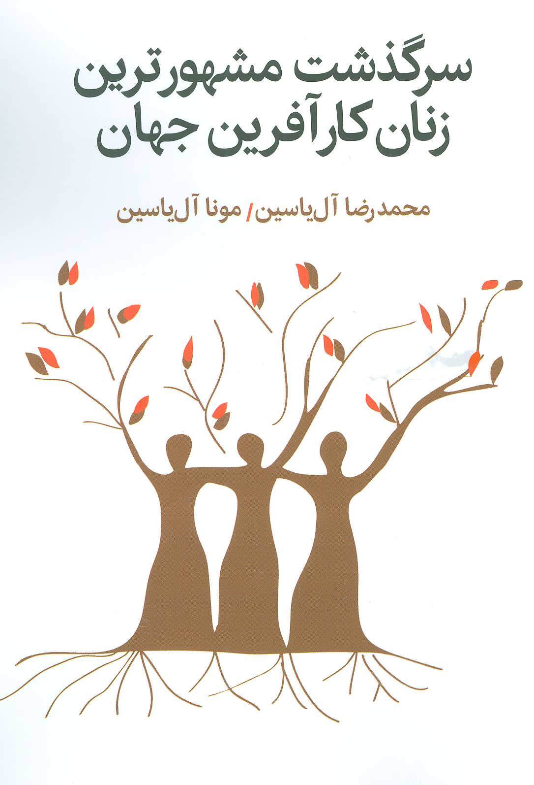 کتاب سرگذشت مشهورترین زنان کارآفرین جهان | انتشارات هامون