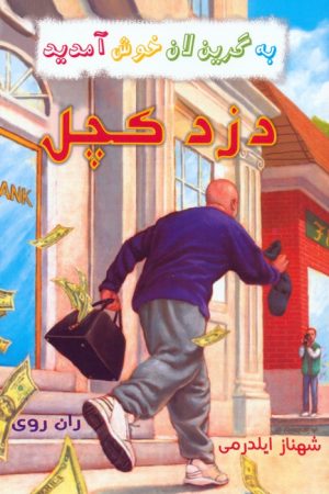 کتاب مجموعه به گرین‌لان خوش آمدید (4 جلدی) | انتشارات گل آذین