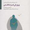 کتاب پرورش عزت نفس | انتشارات سایه سخن