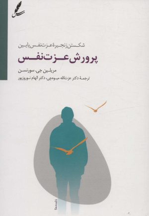 کتاب پرورش عزت نفس | انتشارات سایه سخن