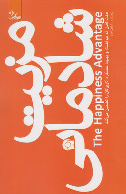 کتاب مزیت شادمانی | انتشارات ابوعطا