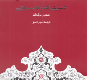 کتاب مبانی هنر مسیحی | انتشارات حکمت