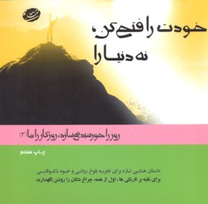 کتاب خودت را فتح کن نه دنیا را | انتشارات ترانه