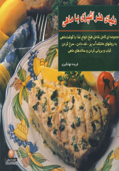 کتاب دنیای هنر آشپزی با ماهی | انتشارات نیکبن
