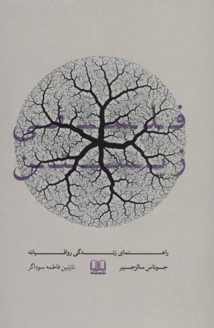 کتاب فلسفی زیستن | انتشارات شمشاد