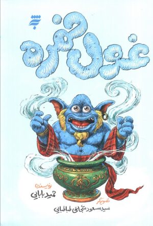 کتاب غول خمره | انتشارات به نشر