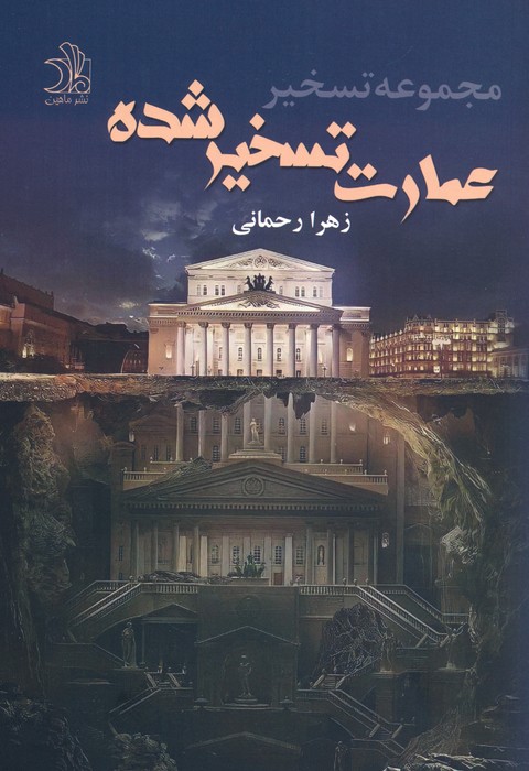 کتاب عمارت تسخیر شده | انتشارات ماهین