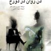 کتاب دن ژوان در دوزخ | انتشارات پژواک فرزان