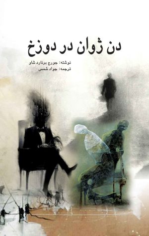 کتاب دن ژوان در دوزخ | انتشارات پژواک فرزان
