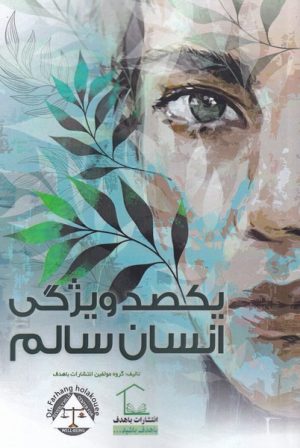 کتاب یکصد ویژگی انسان سالم | انتشارات با هدف