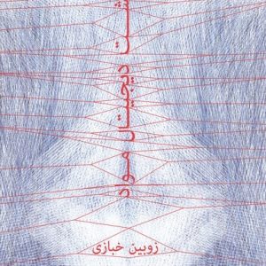 کتاب نهشت دیجیتال مواد | انتشارات کتابکده کسری