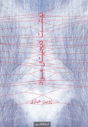 کتاب نهشت دیجیتال مواد | انتشارات کتابکده کسری