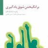 کتاب برانگیختن شوق یادگیری | انتشارات سایه سخن
