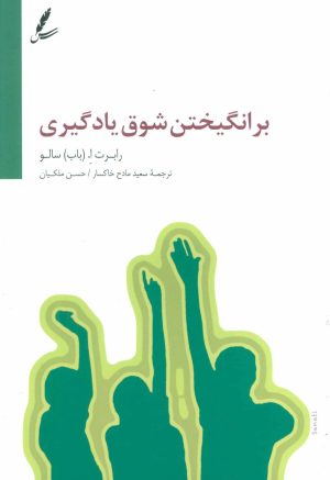 کتاب برانگیختن شوق یادگیری | انتشارات سایه سخن