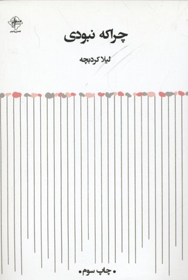 کتاب چرا که نبودی | انتشارات فصل پنجم