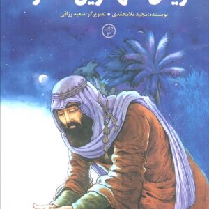 کتاب اویس تنهاترین ستاره | انتشارات کانون پرورش فکری کودکان و نوجوانان