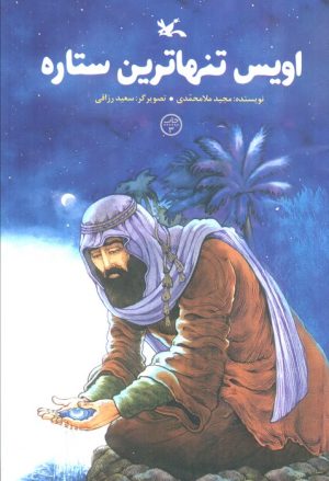 کتاب اویس تنهاترین ستاره | انتشارات کانون پرورش فکری کودکان و نوجوانان