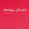 کتاب داستان ریزه ها | انتشارات آفرینش