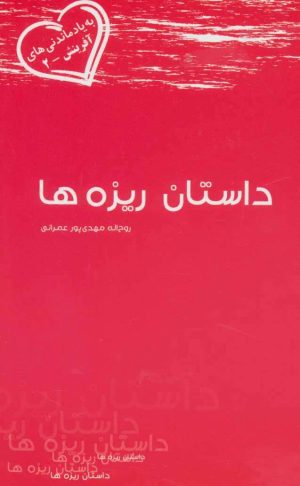 کتاب داستان ریزه ها | انتشارات آفرینش