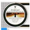 کتاب کتاب صوتی تمرین نیروی حال | انتشارات کلک آزادگان