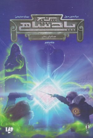 کتاب مجموعه پنج پادشاهی 5 | انتشارات کنار