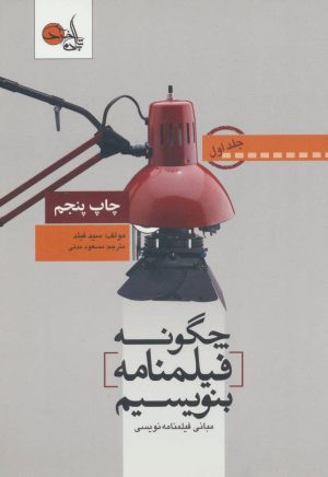 کتاب چگونه فیلمنامه بنویسیم جلد 1 | انتشارات تابان خرد