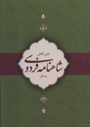 کتاب متن کامل شاهنامه فردوسی به نثر | انتشارات کتاب برتر