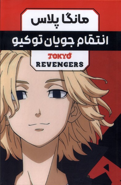 کتاب انتقام جویان توکیو (جلد 1 تا 3) | انتشارات کومینو