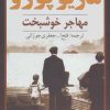 کتاب مهاجر خوشبخت | انتشارات روزنه کار