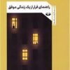 کتاب راهنمای فرار از یک زندگی موفق | انتشارات کندوکاو