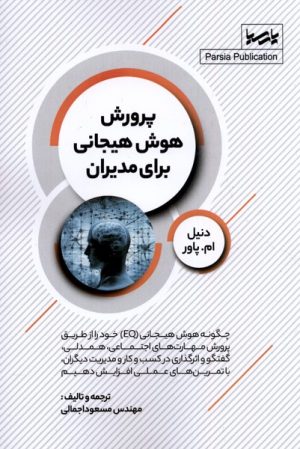 کتاب پرورش هوش هیجانی برای مدیران | انتشارات پارسیا