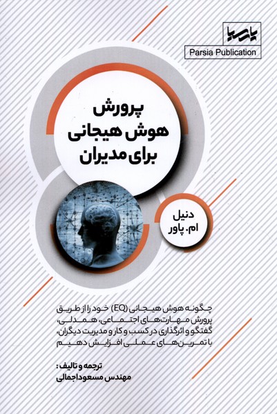 کتاب پرورش هوش هیجانی برای مدیران | انتشارات پارسیا