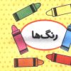 کتاب اولین کتاب تصویری من (رنگ ها) | انتشارات تاووس