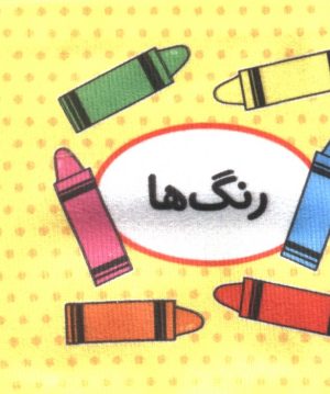 کتاب اولین کتاب تصویری من (رنگ ها) | انتشارات تاووس