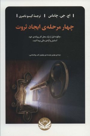 کتاب چهار مرحله ی ایجاد ثروت | انتشارات راه طلایی