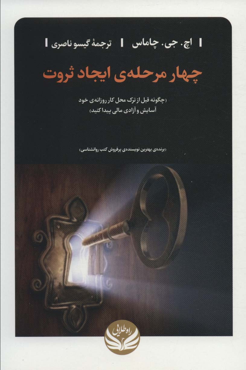 کتاب چهار مرحله ی ایجاد ثروت | انتشارات راه طلایی