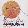کتاب مربی گری مبتنی بر پذیرش و تعهد | انتشارات سایه سخن