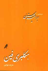 کتاب هکلبری فین | انتشارات کلاغ